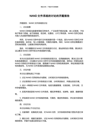 NAND文件系统的研究的开题报告