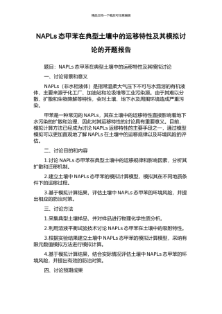 NAPLs态甲苯在典型土壤中的运移特性及其模拟研究的开题报告