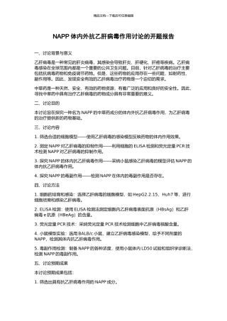 NAPP体内外抗乙肝病毒作用研究的开题报告