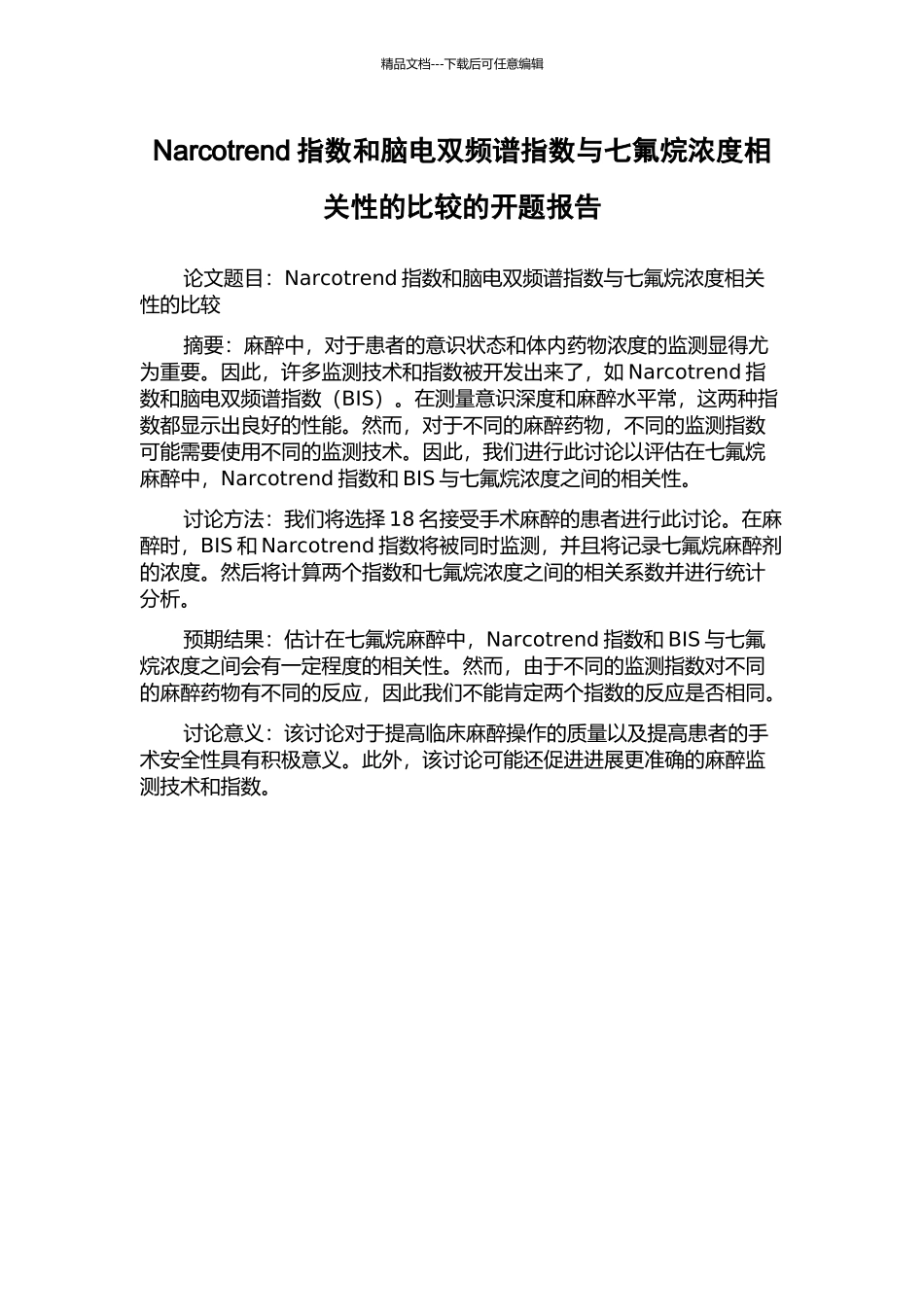 Narcotrend指数和脑电双频谱指数与七氟烷浓度相关性的比较的开题报告_第1页
