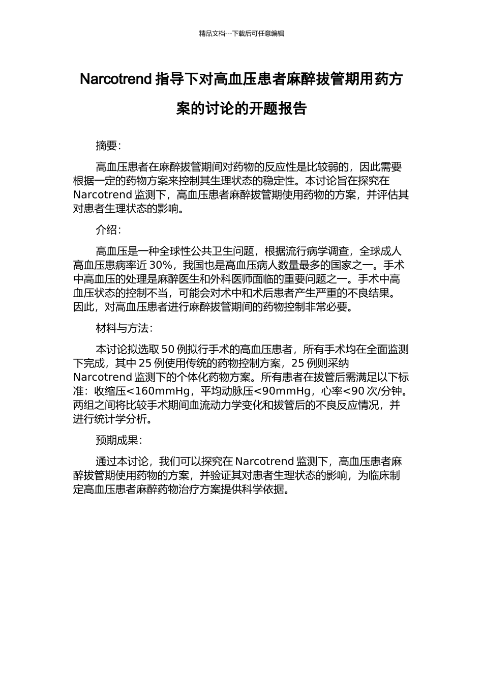 Narcotrend指导下对高血压患者麻醉拔管期用药方案的研究的开题报告_第1页