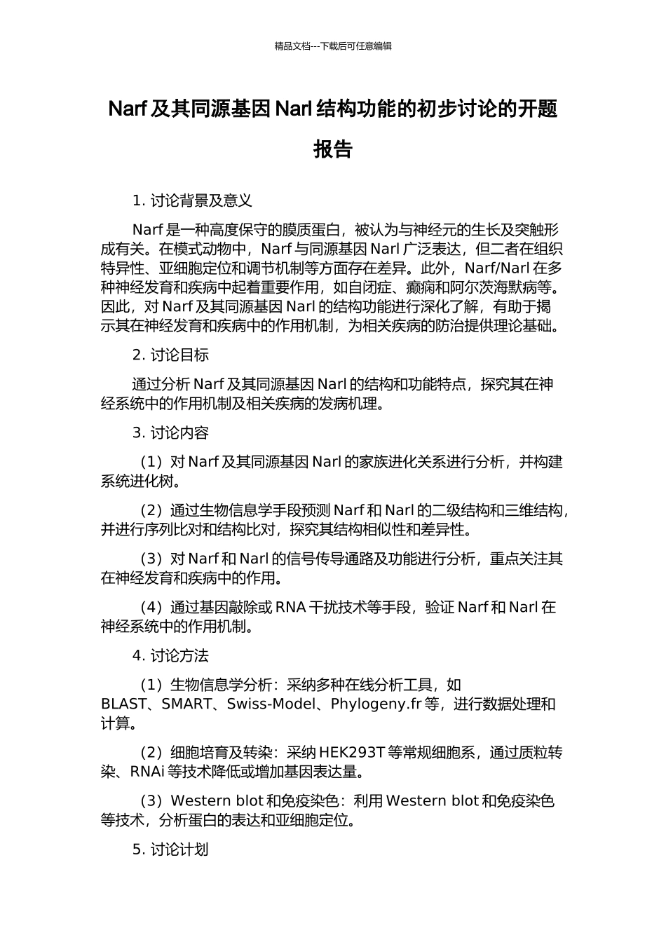 Narf及其同源基因Narl结构功能的初步研究的开题报告_第1页