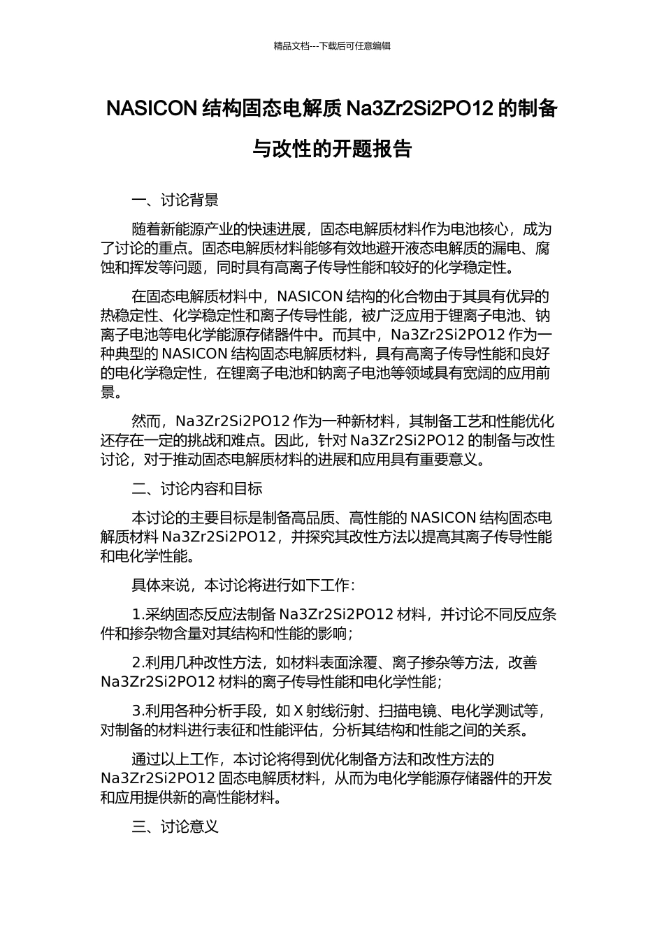 NASICON结构固态电解质Na3Zr2Si2PO12的制备与改性的开题报告_第1页