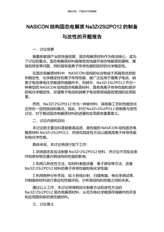 NASICON结构固态电解质Na3Zr2Si2PO12的制备与改性的开题报告