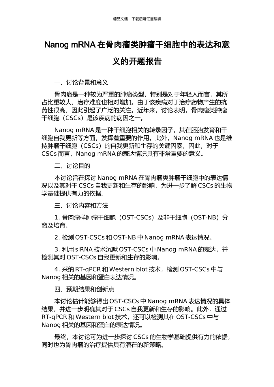 Nanog-mRNA在骨肉瘤类肿瘤干细胞中的表达和意义的开题报告_第1页