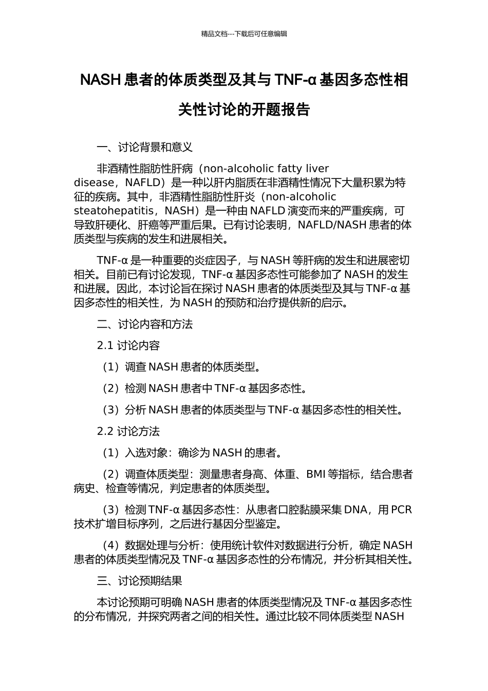 NASH患者的体质类型及其与TNF-α基因多态性相关性研究的开题报告_第1页