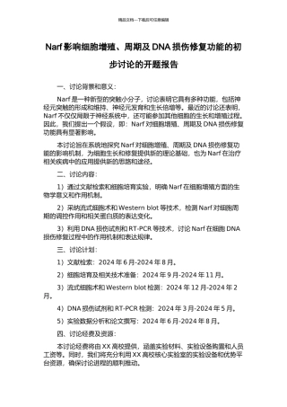 Narf影响细胞增殖、周期及DNA损伤修复功能的初步研究的开题报告