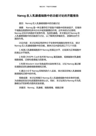Nanog在人乳腺癌细胞中的功能研究的开题报告
