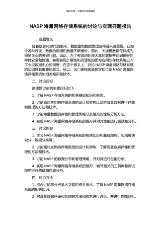 NASP海量网络存储系统的研究与实现开题报告
