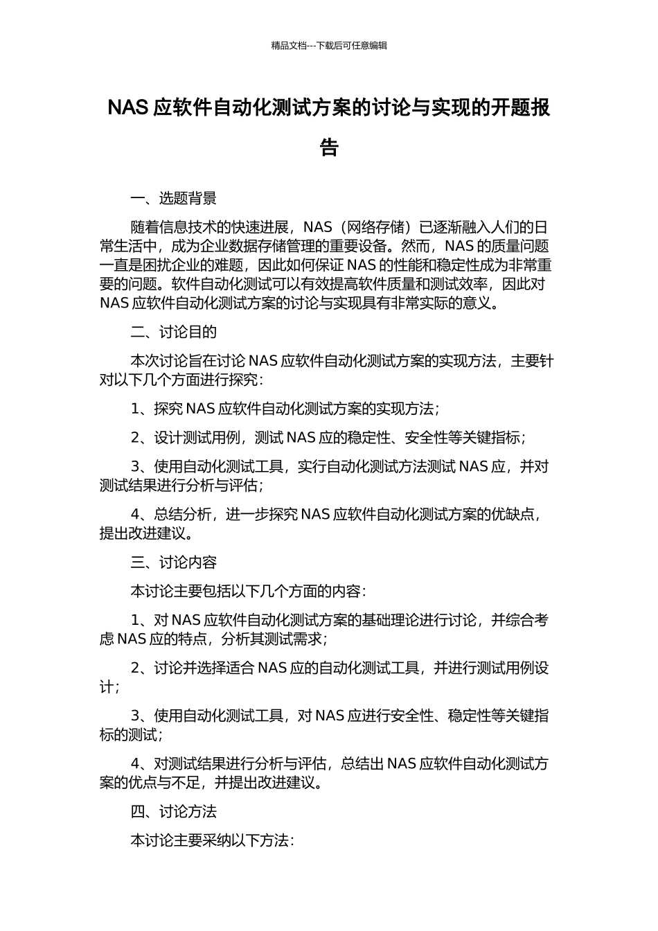 NAS应软件自动化测试方案的研究与实现的开题报告_第1页