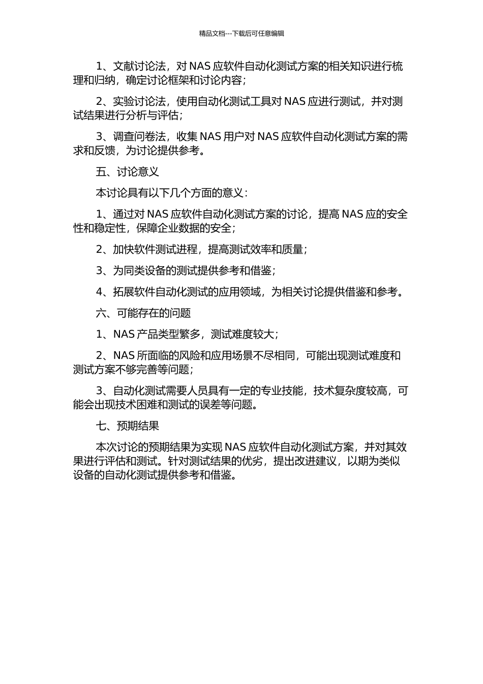 NAS应软件自动化测试方案的研究与实现的开题报告_第2页