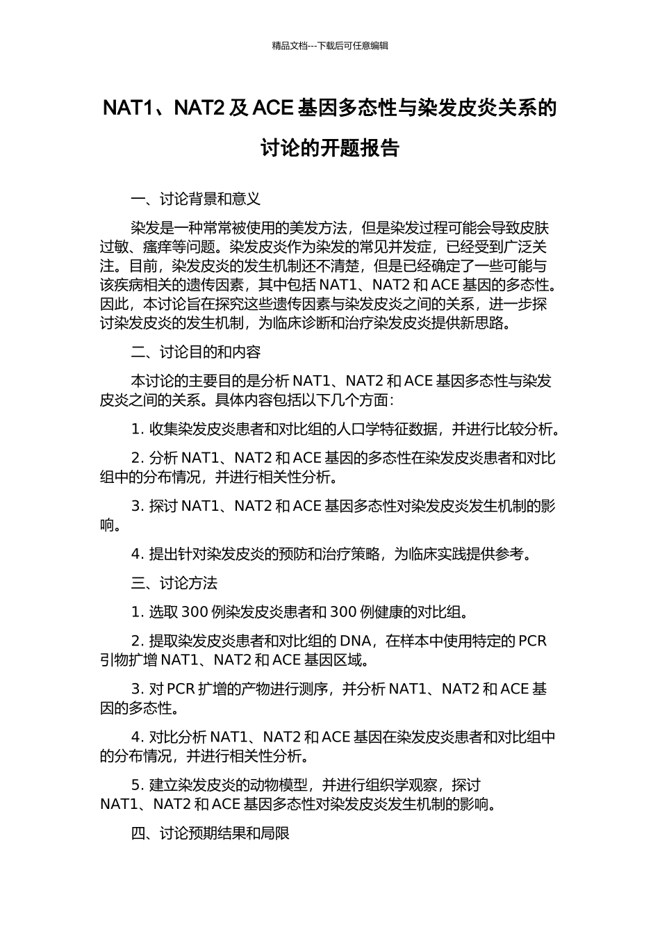 NAT1、NAT2及ACE基因多态性与染发皮炎关系的研究的开题报告_第1页