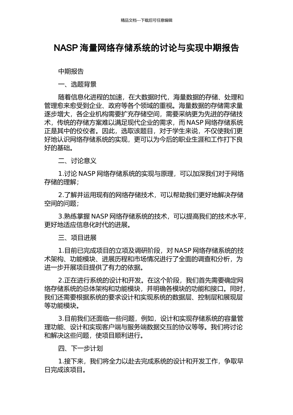 NASP海量网络存储系统的研究与实现中期报告_第1页