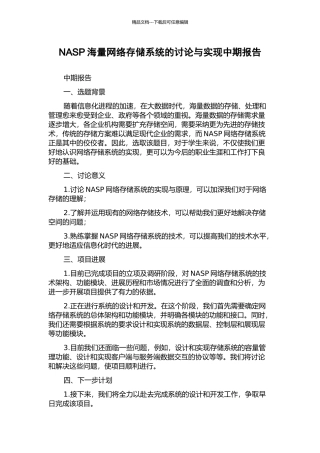 NASP海量网络存储系统的研究与实现中期报告