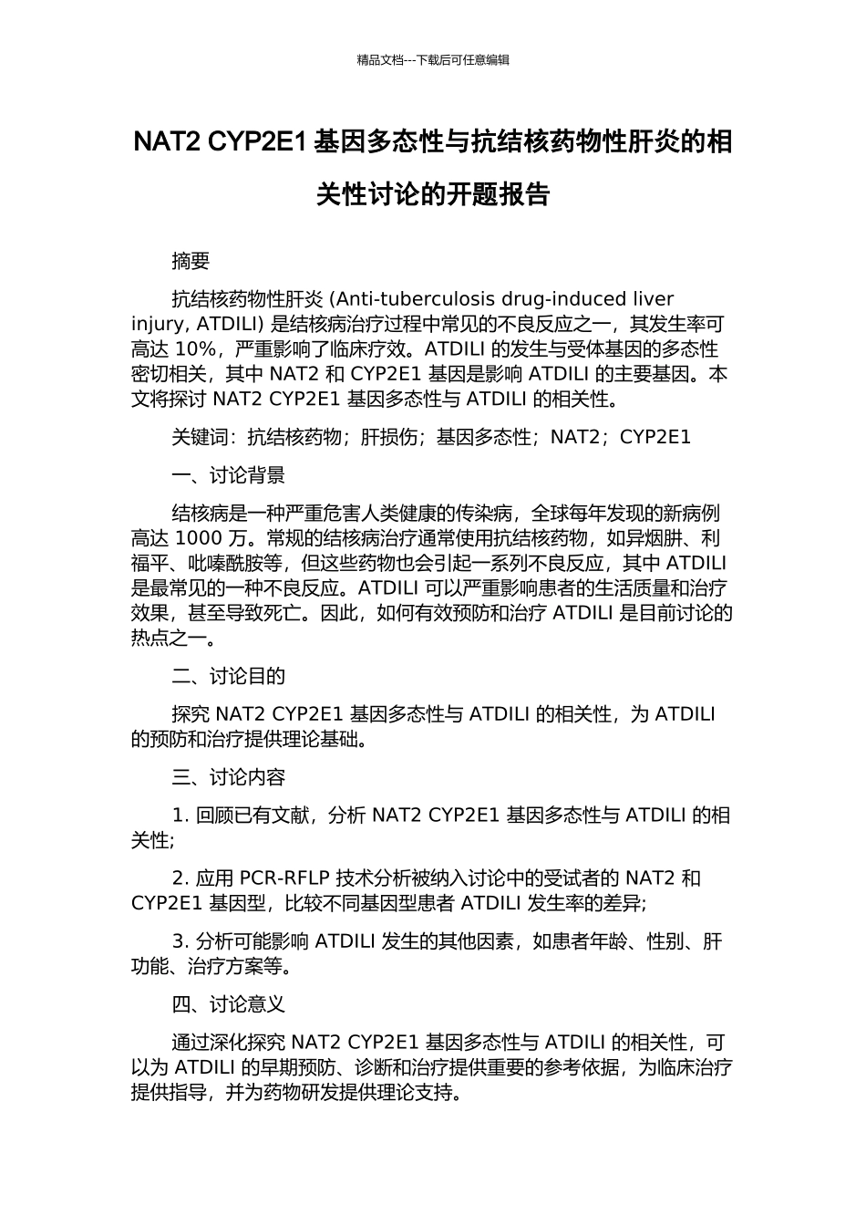 NAT2-CYP2E1基因多态性与抗结核药物性肝炎的相关性研究的开题报告_第1页