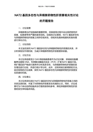 NAT2基因多态性与异烟肼药物性肝损害相关性研究的开题报告