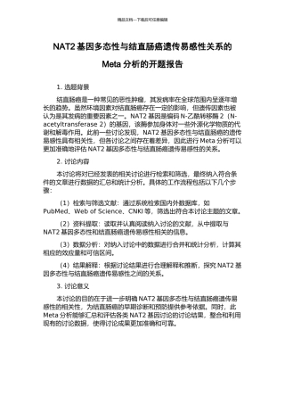 NAT2基因多态性与结直肠癌遗传易感性关系的Meta分析的开题报告