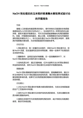 NaOH预处理后的玉米秸纤维素酶水解效果试验研究的开题报告