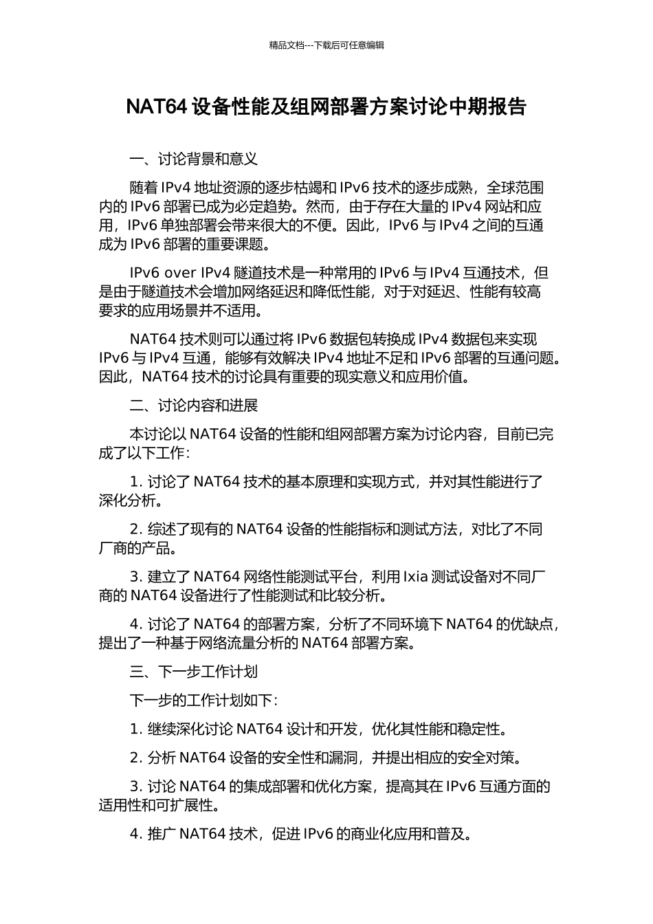 NAT64设备性能及组网部署方案研究中期报告_第1页
