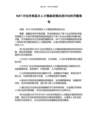 NAT研究所高层次人才激励政策改进研究的开题报告