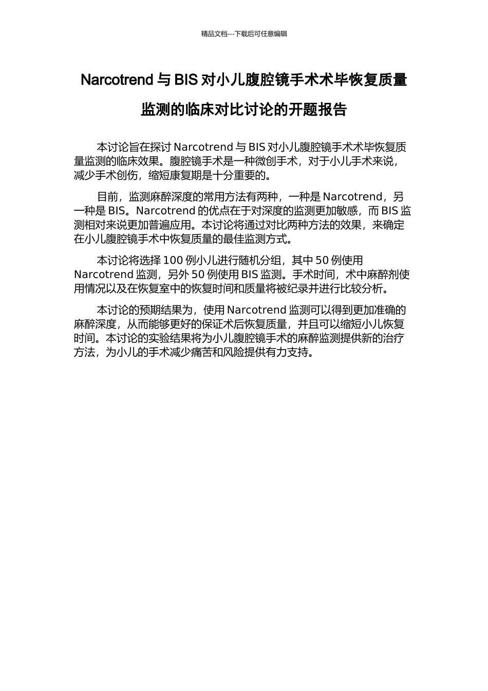Narcotrend与BIS对小儿腹腔镜手术术毕恢复质量监测的临床对照研究的开题报告_第1页