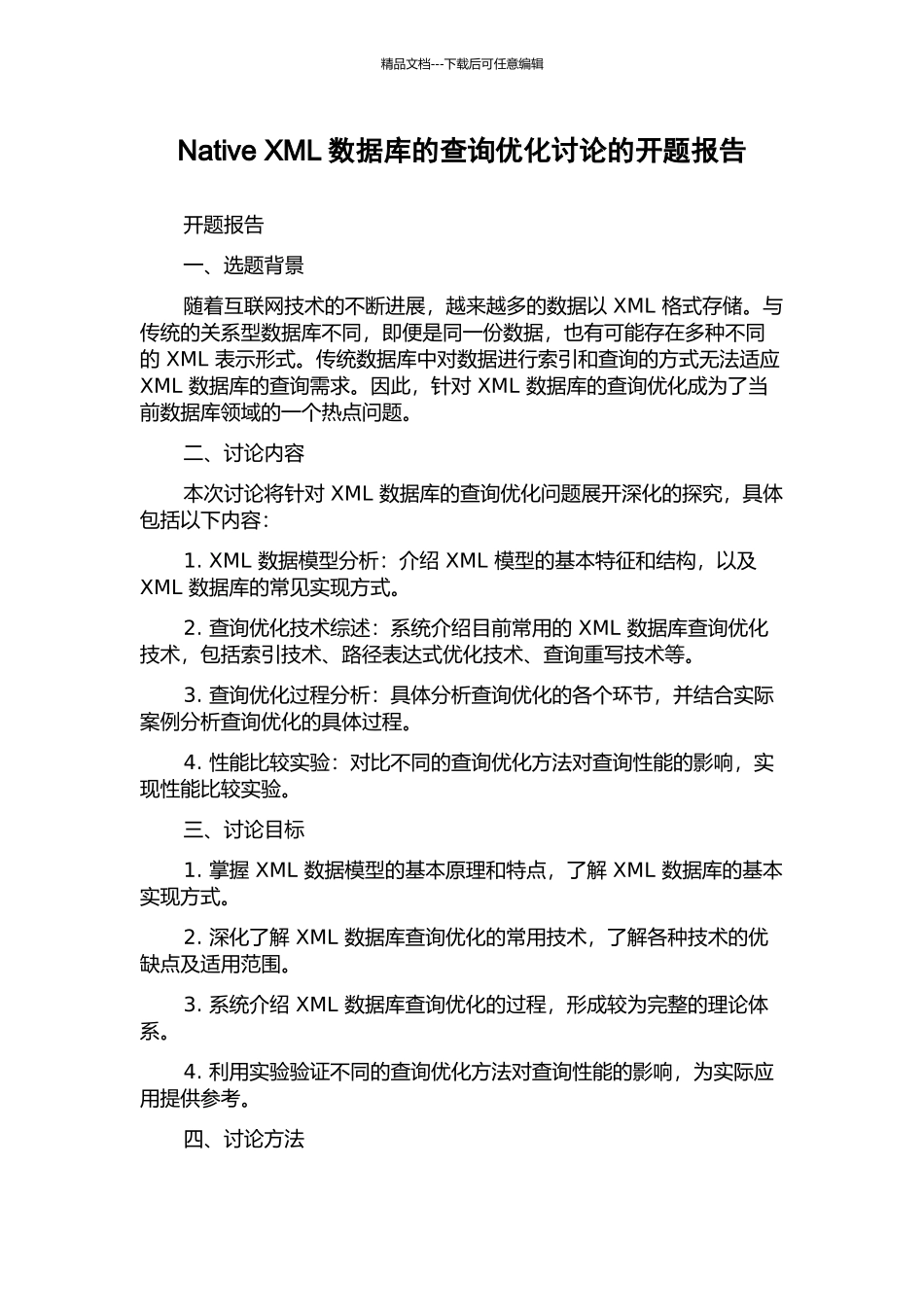 Native-XML数据库的查询优化研究的开题报告_第1页