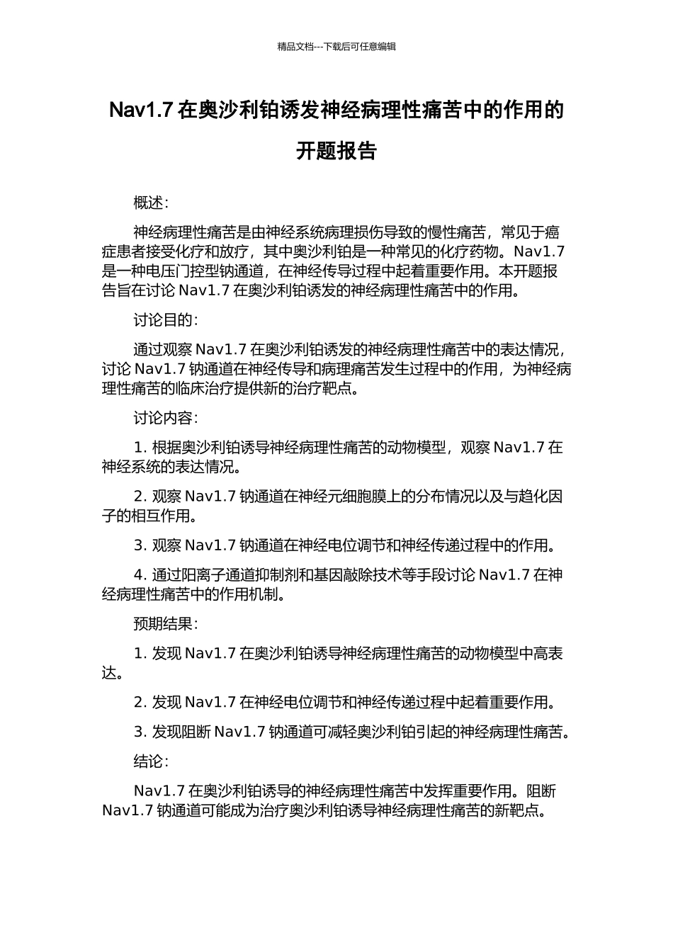 Nav1.7在奥沙利铂诱发神经病理性疼痛中的作用的开题报告_第1页