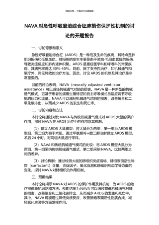 NAVA对急性呼吸窘迫综合征肺损伤保护性机制的研究的开题报告