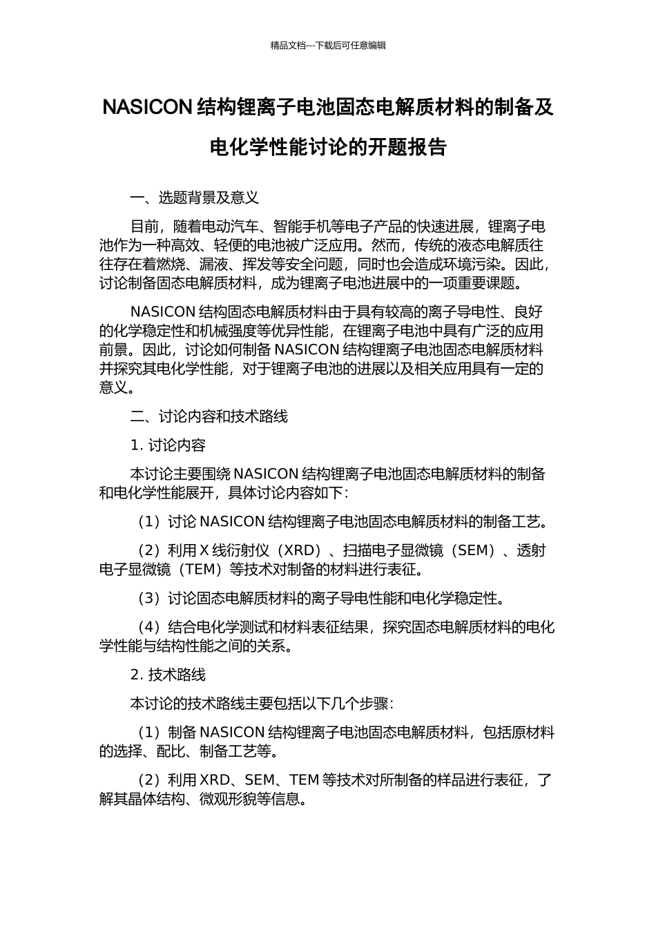 NASICON结构锂离子电池固态电解质材料的制备及电化学性能研究的开题报告_第1页