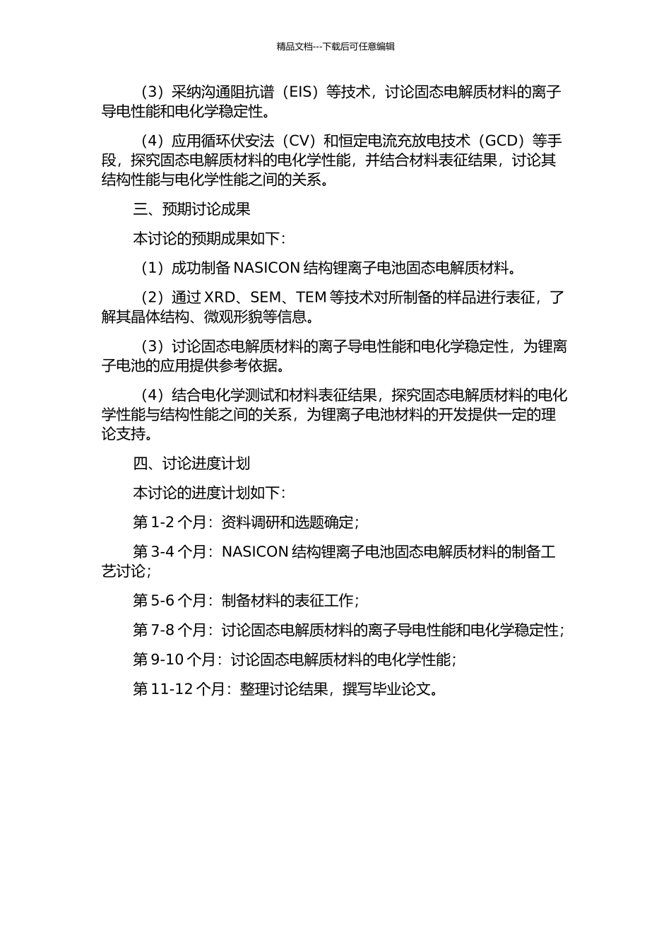 NASICON结构锂离子电池固态电解质材料的制备及电化学性能研究的开题报告_第2页