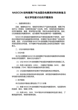 NASICON结构锂离子电池固态电解质材料的制备及电化学性能研究的开题报告