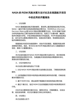 NASA的RIDM风险决策方法研究及在我国航天项目中的应用的开题报告