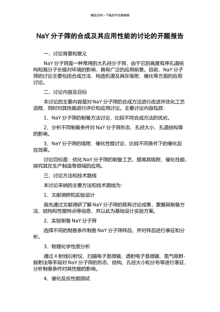 NaY分子筛的合成及其应用性能的研究的开题报告