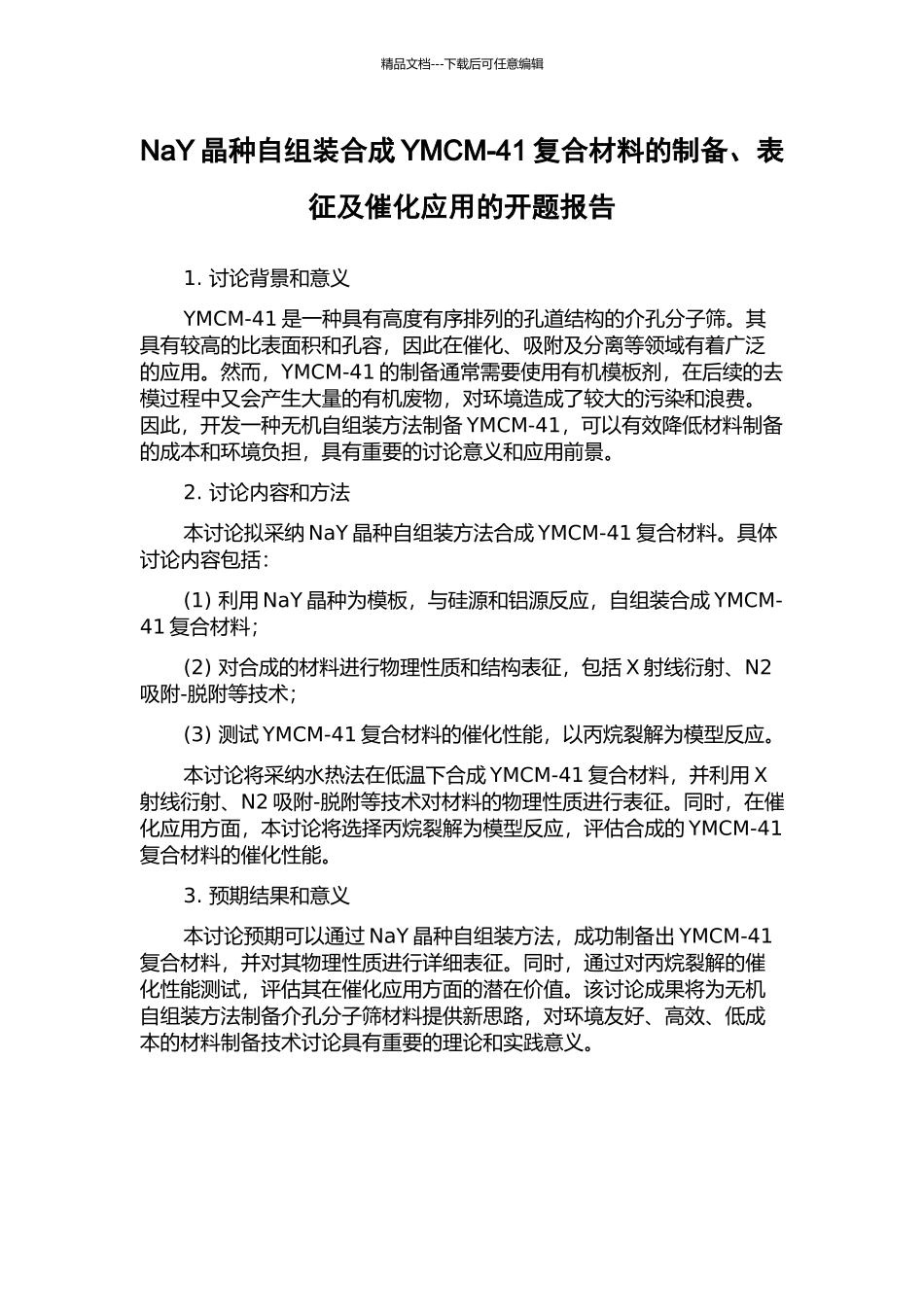 NaY晶种自组装合成YMCM-41复合材料的制备、表征及催化应用的开题报告_第1页