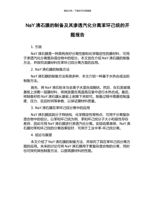 NaY沸石膜的制备及其渗透汽化分离苯环己烷的开题报告