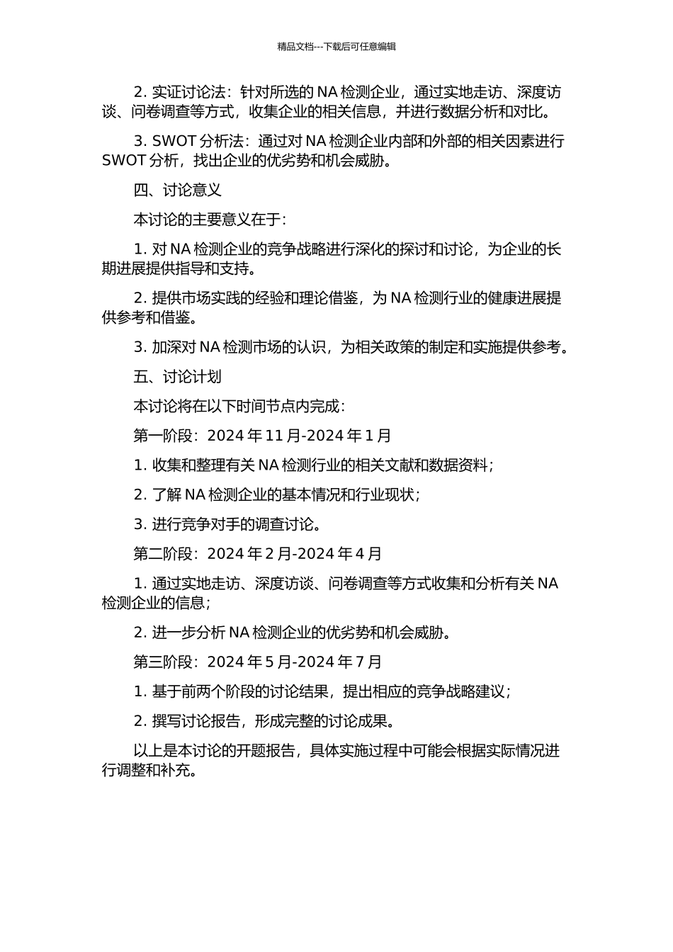 NA检测公司竞争战略研究的开题报告_第2页