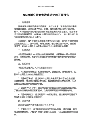 NA检测公司竞争战略研究的开题报告