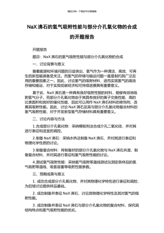 NaX沸石的氢气吸附性能与部分介孔氧化物的合成的开题报告