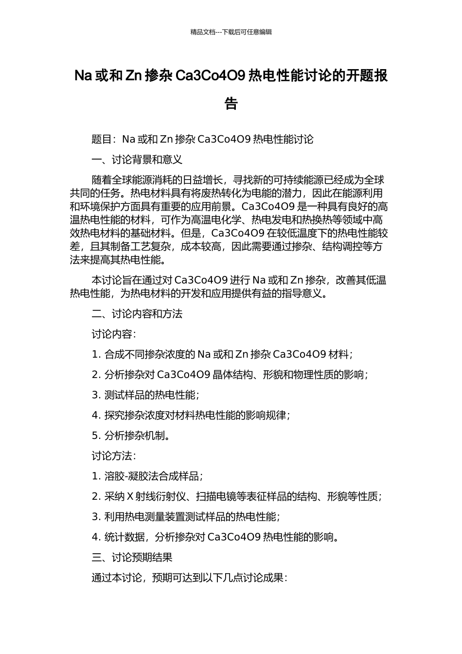 Na或和Zn掺杂Ca3Co4O9热电性能研究的开题报告_第1页