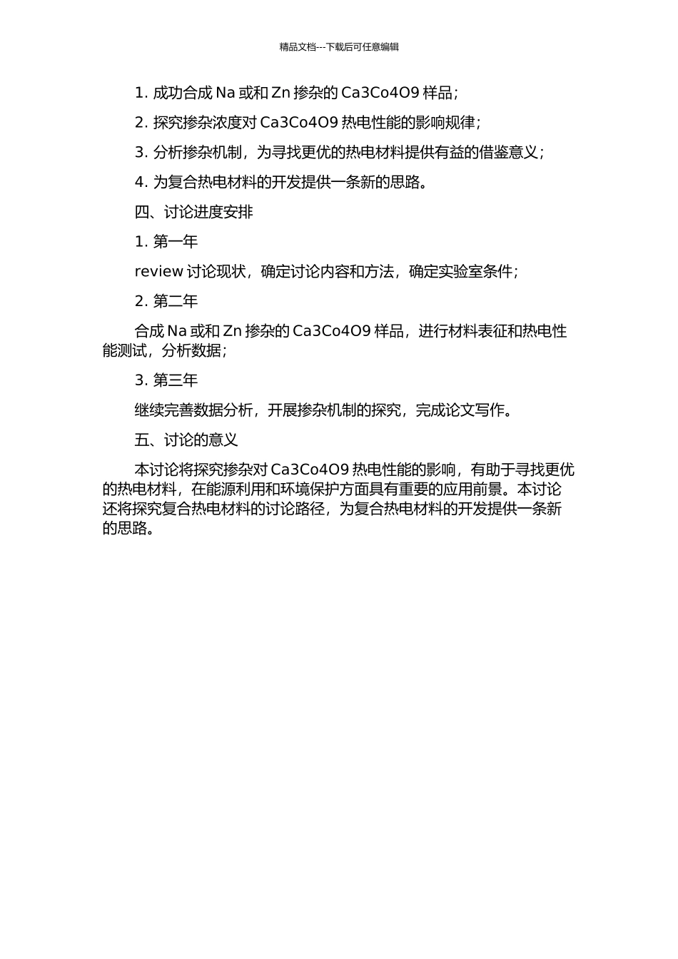 Na或和Zn掺杂Ca3Co4O9热电性能研究的开题报告_第2页
