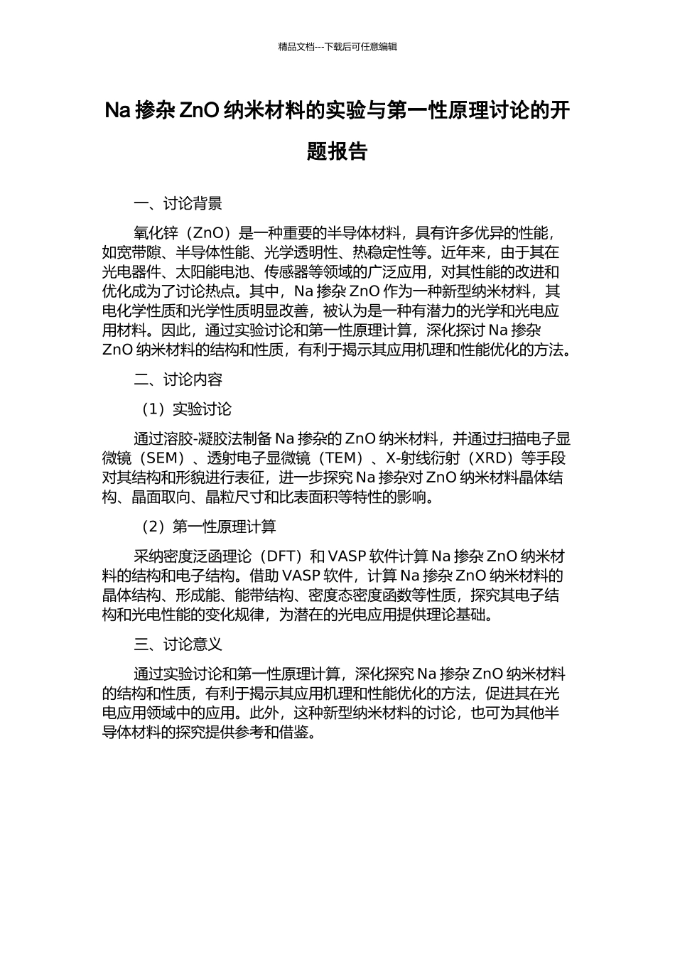 Na掺杂ZnO纳米材料的实验与第一性原理研究的开题报告_第1页