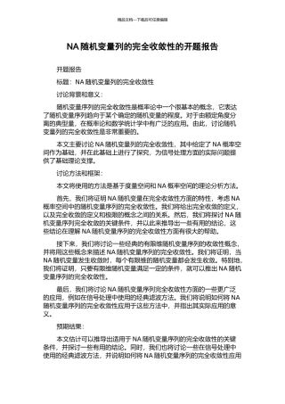 NA随机变量列的完全收敛性的开题报告