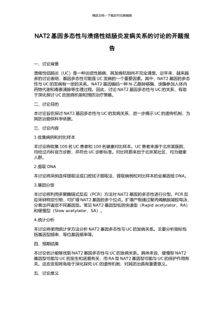 NAT2基因多态性与溃疡性结肠炎发病关系的研究的开题报告