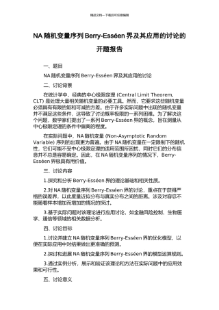 NA随机变量序列Berry-Esséen界及其应用的研究的开题报告