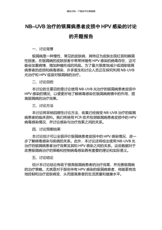 NB--UVB治疗的银屑病患者皮损中HPV感染的研究的开题报告