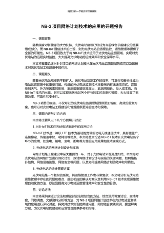NB-3项目网络计划技术的应用的开题报告