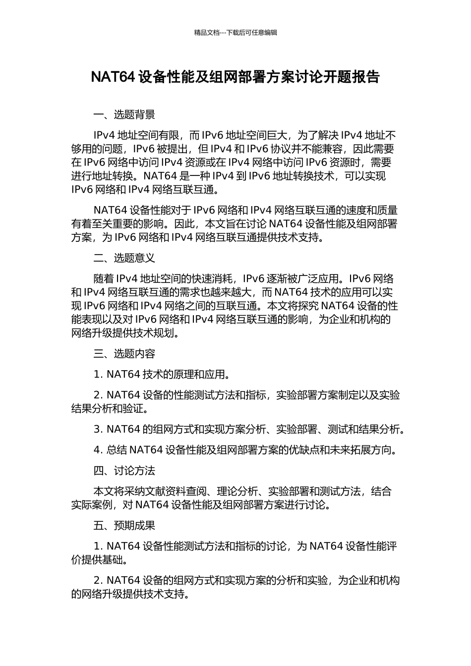 NAT64设备性能及组网部署方案研究开题报告_第1页