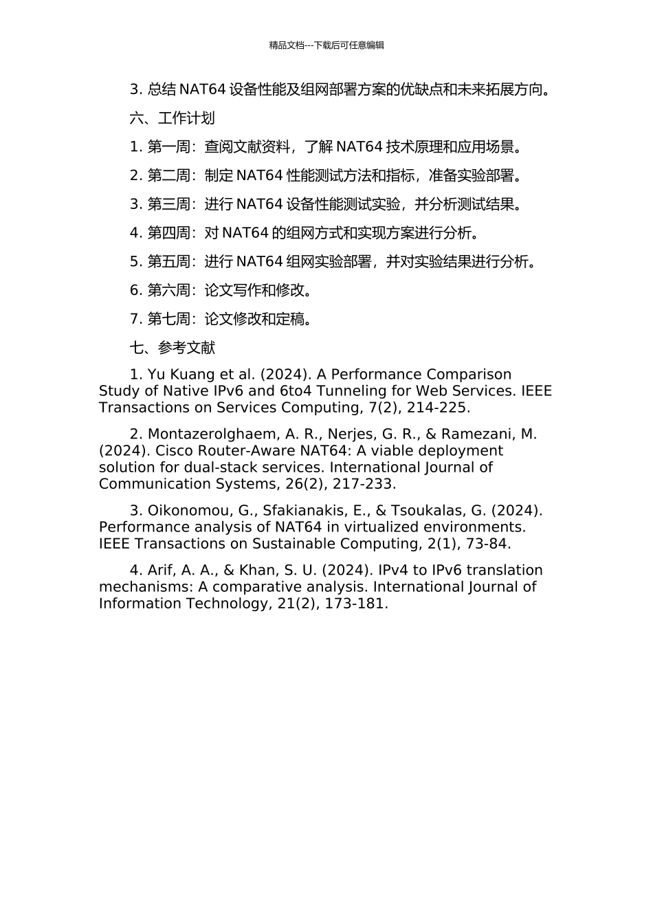 NAT64设备性能及组网部署方案研究开题报告_第2页