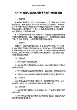 NAT64设备性能及组网部署方案研究开题报告