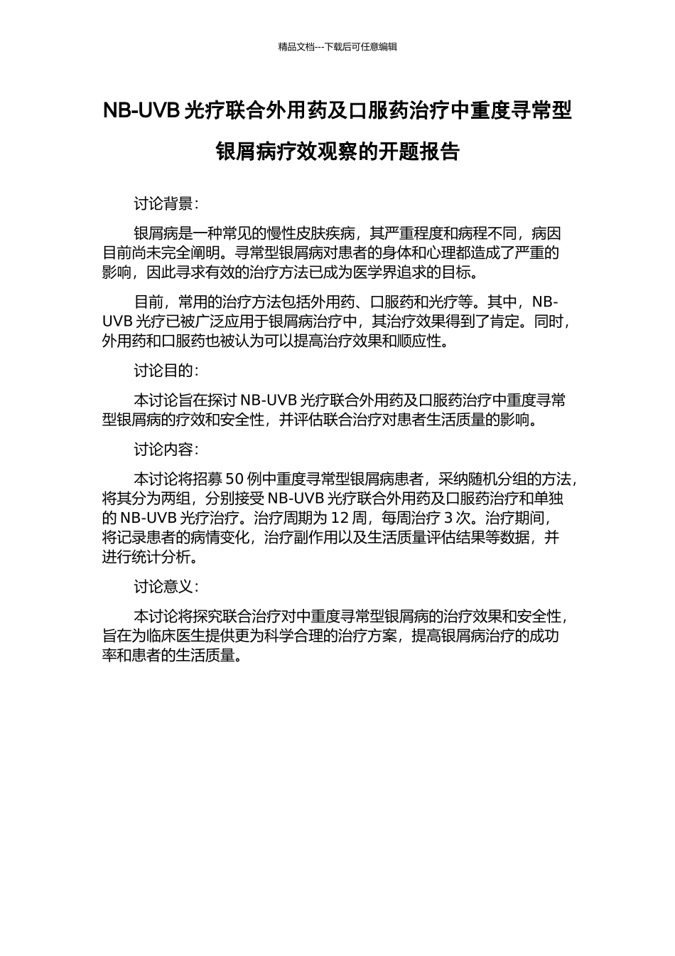 NB-UVB光疗联合外用药及口服药治疗中重度寻常型银屑病疗效观察的开题报告_第1页